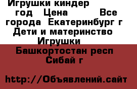 Игрушки киндер 1994_1998 год › Цена ­ 300 - Все города, Екатеринбург г. Дети и материнство » Игрушки   . Башкортостан респ.,Сибай г.